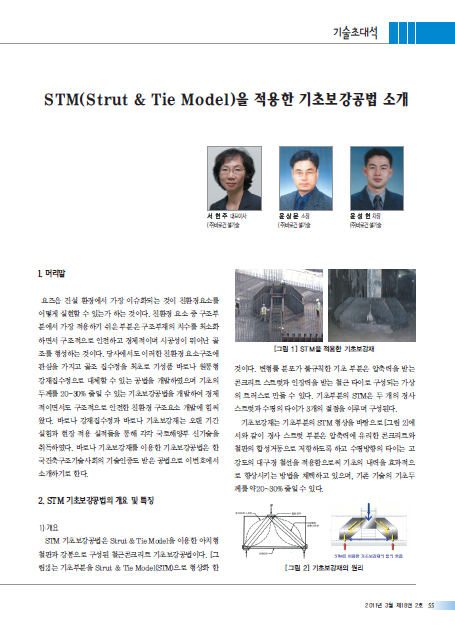 STM(Strut & Tie Model)을 적용한 기초보강공법 소개